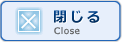 閉じる