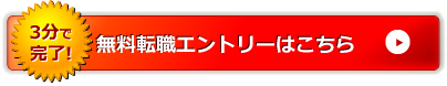無料転職エントリー