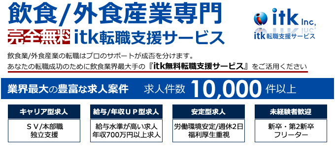 飲食外食専門完全無料itk転職支援サービス