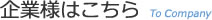 企業様はこちら