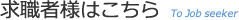 求職者様はこちら